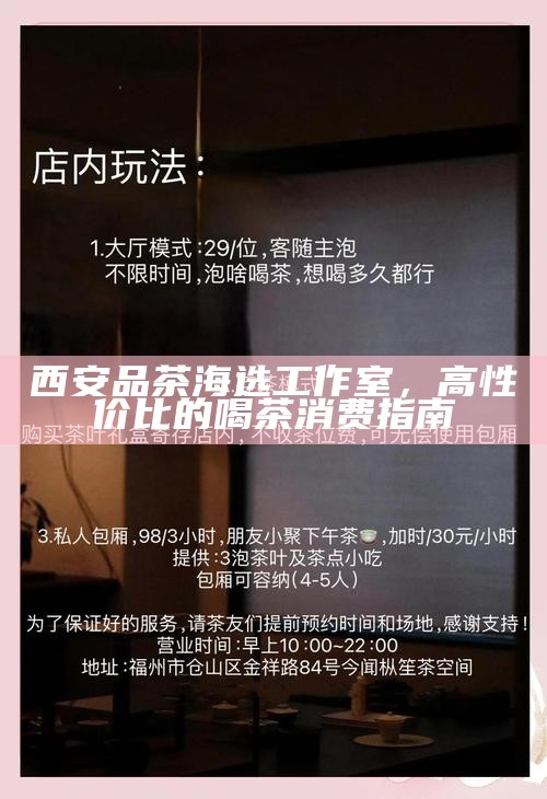西安品茶海选工作室，高性价比的喝茶消费指南
