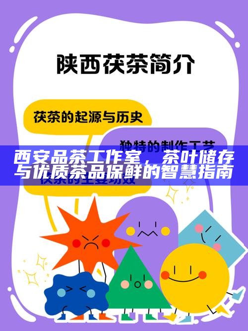 西安品茶工作室，茶叶储存与优质茶品保鲜的智慧指南