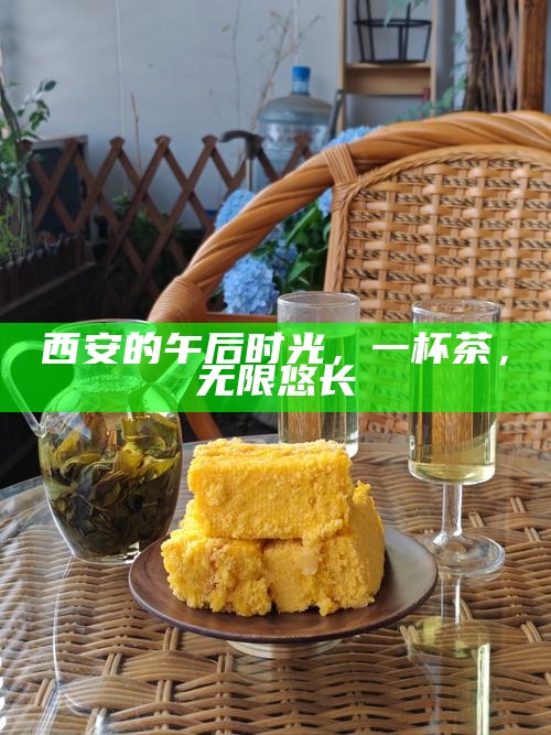 西安的午后时光，一杯茶，无限悠长